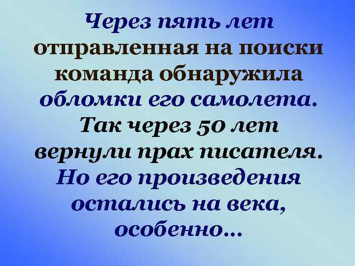 Через пять лет отправленная на поиски команда обнаружила обломки его самолета. Так через 50
