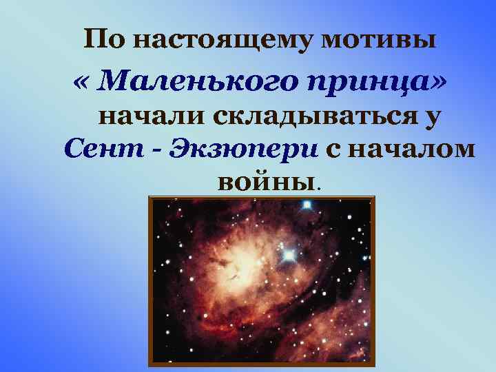 По настоящему мотивы « Маленького принца» начали складываться у Сент - Экзюпери с началом
