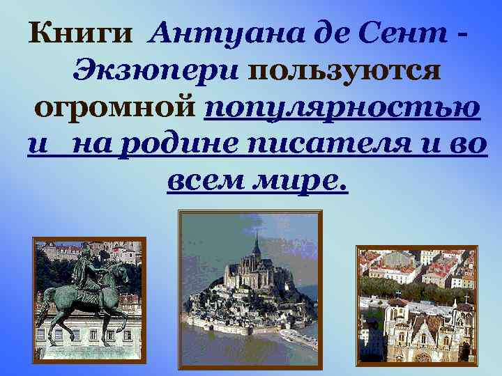 Книги Антуана де Сент Экзюпери пользуются огромной популярностью и на родине писателя и во