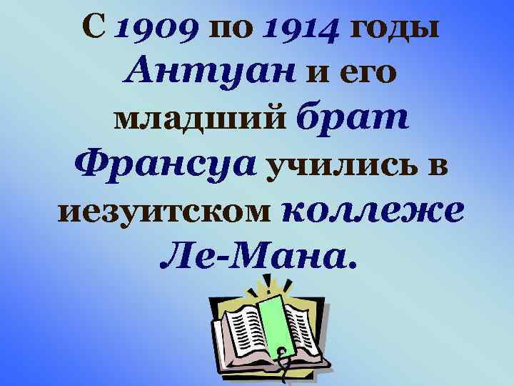 С 1909 по 1914 годы Антуан и его младший брат Франсуа учились в иезуитском