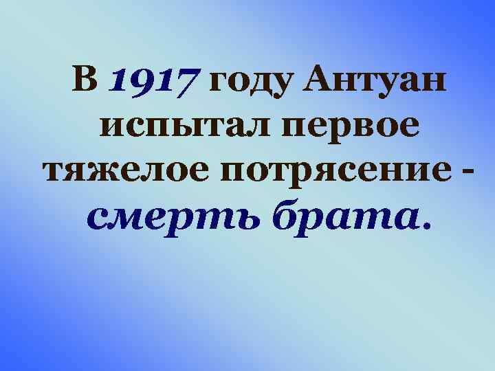 В 1917 году Антуан испытал первое тяжелое потрясение смерть брата. 