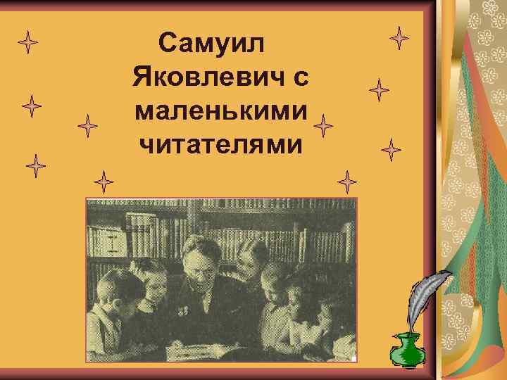 Самуил Яковлевич с маленькими читателями 