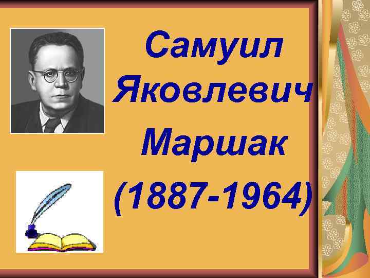 Самуил Яковлевич Маршак (1887 -1964) 