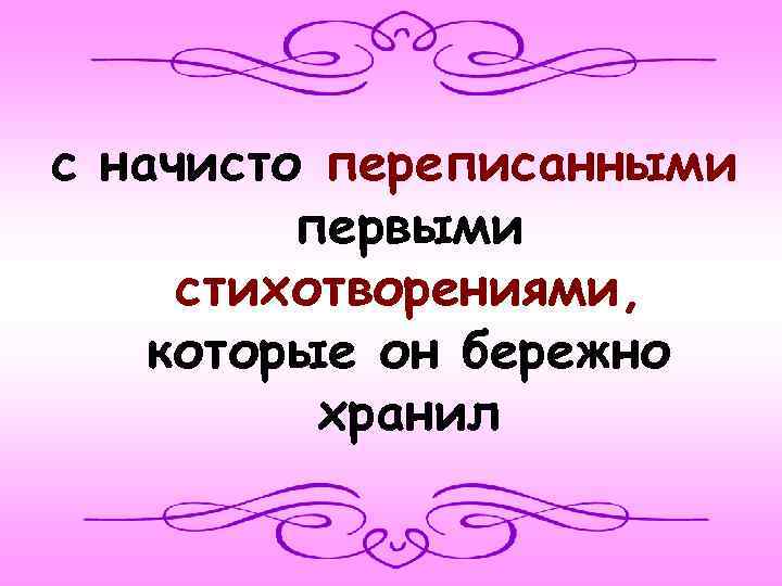 с начисто переписанными первыми стихотворениями, которые он бережно хранил 