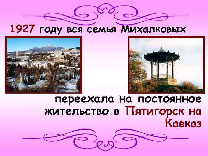 1927 году вся семья Михалковых переехала на постоянное жительство в Пятигорск на Кавказ 