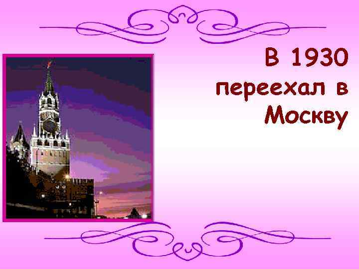 В 1930 переехал в Москву 