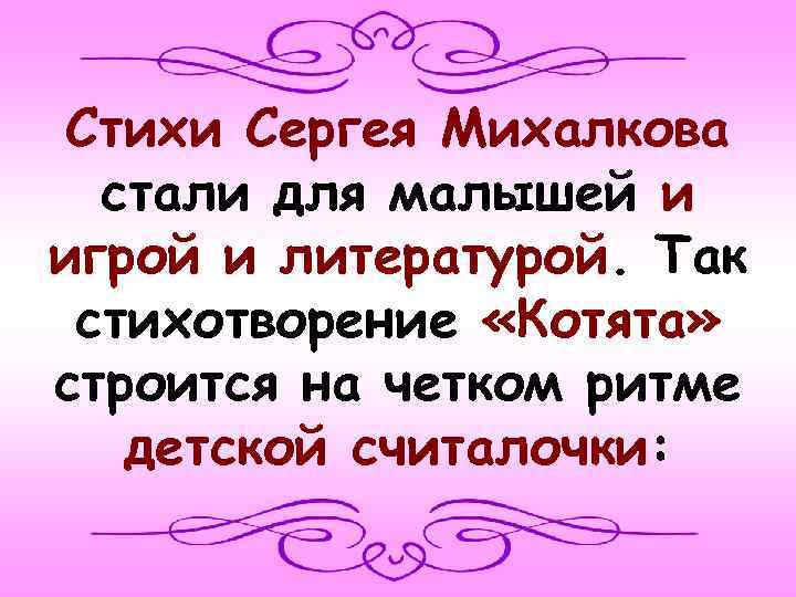 Стихи Сергея Михалкова стали для малышей и игрой и литературой. Так стихотворение «Котята» строится