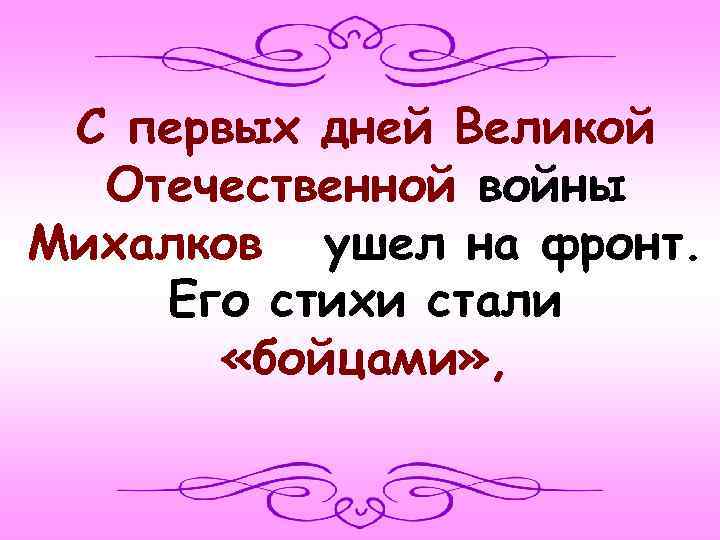С первых дней Великой Отечественной войны Михалков ушел на фронт. Его стихи стали «бойцами»