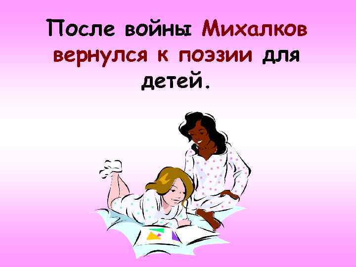 После войны Михалков вернулся к поэзии для детей. 