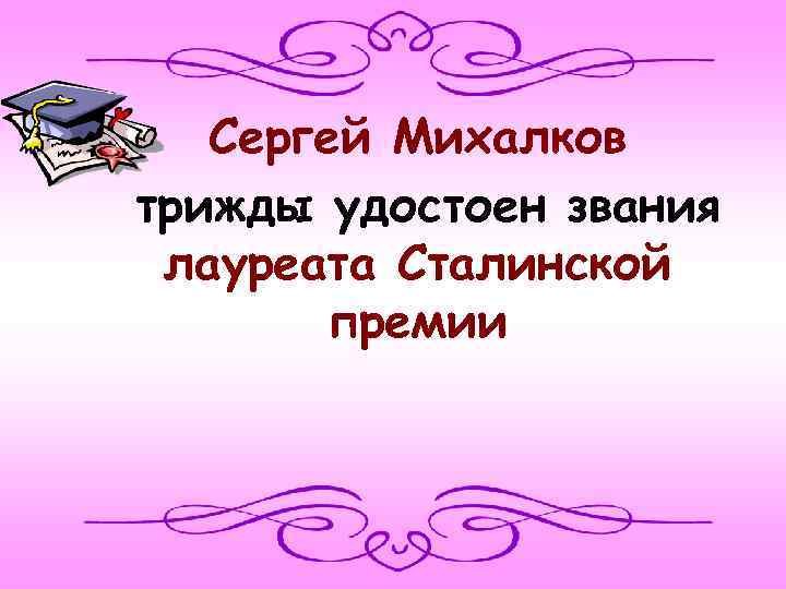 Сергей Михалков трижды удостоен звания лауреата Сталинской премии 