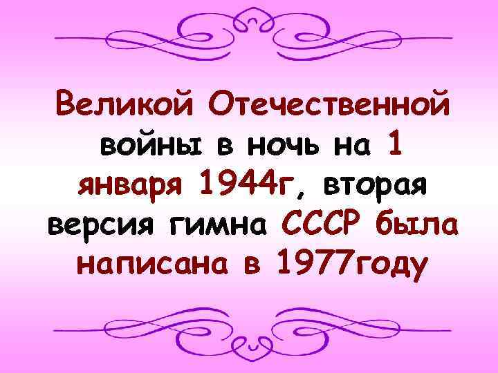 Великой Отечественной войны в ночь на 1 января 1944 г, вторая версия гимна СССР