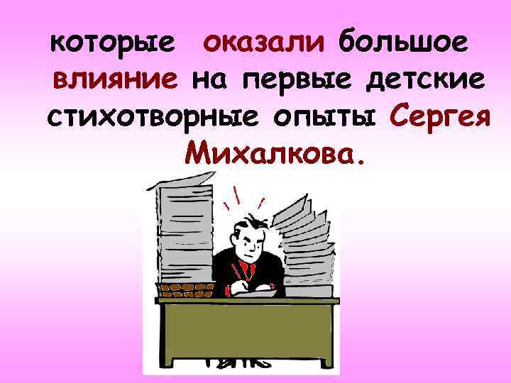 которые оказали большое влияние на первые детские стихотворные опыты Сергея Михалкова. 