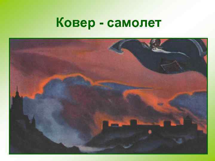 Ковер - самолет 