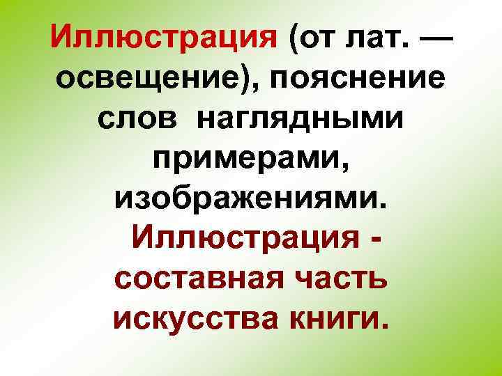 Иллюстрация (от лат. — освещение), пояснение слов наглядными примерами, изображениями. Иллюстрация составная часть искусства