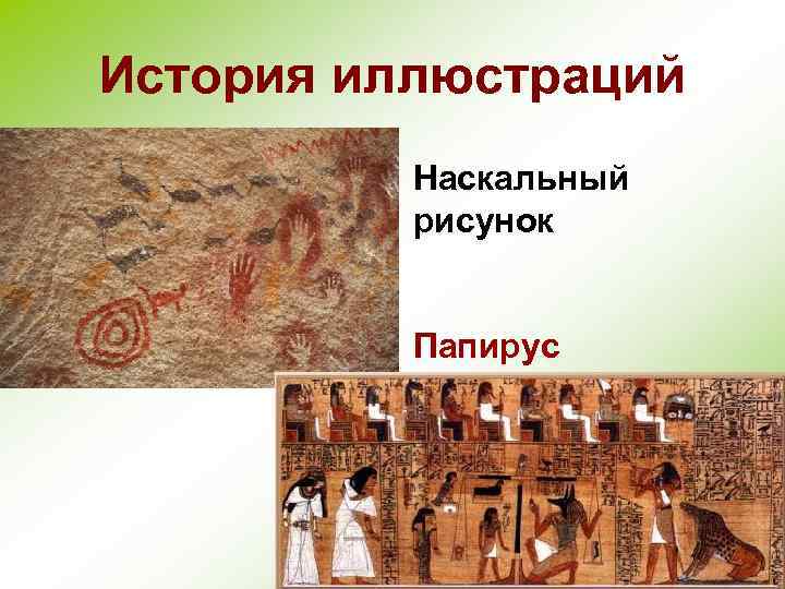 История иллюстраций Наскальный рисунок Папирус 