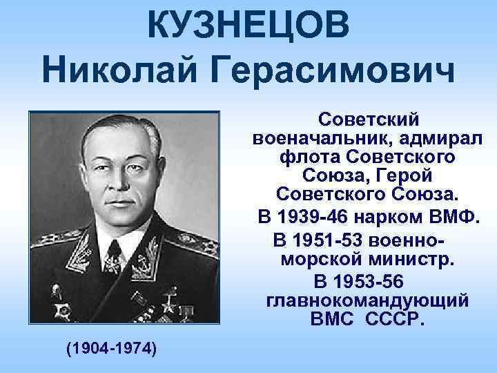 КУЗНЕЦОВ Николай Герасимович Советский военачальник, адмирал флота Советского Союза, Герой Советского Союза. В 1939