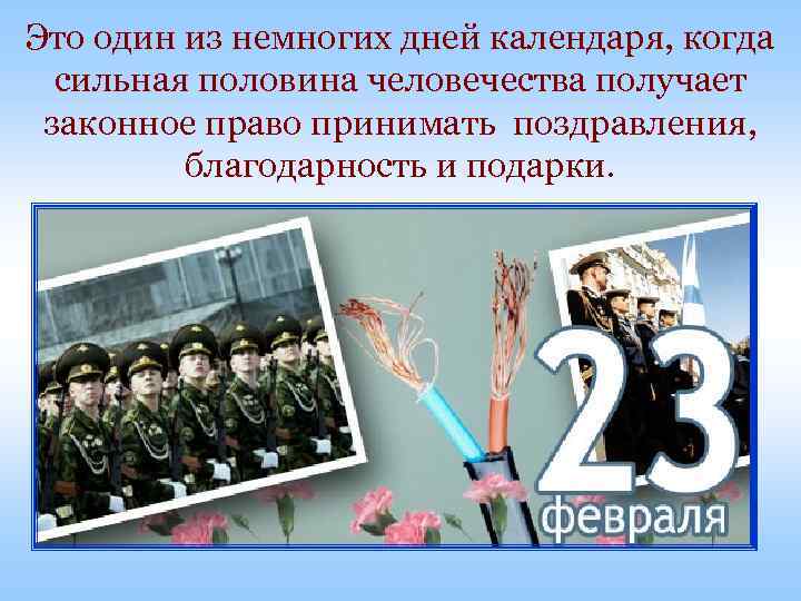 Это один из немногих дней календаря, когда сильная половина человечества получает законное право принимать