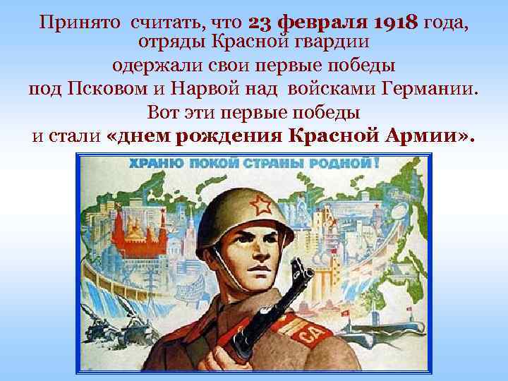 Принято считать, что 23 февраля 1918 года, отряды Красной гвардии одержали свои первые победы