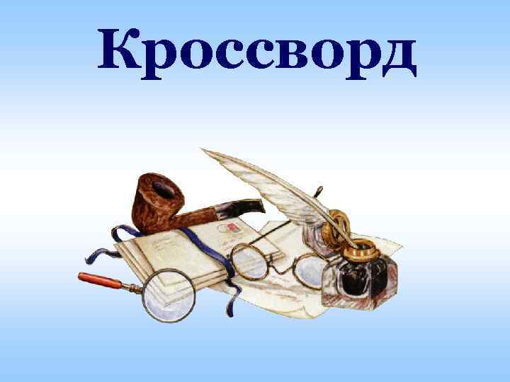 Кроссворд 