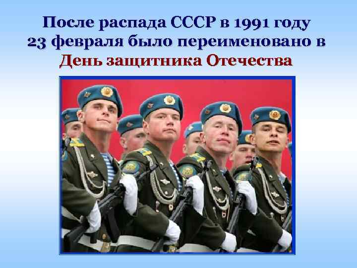 После распада СССР в 1991 году 23 февраля было переименовано в День защитника Отечества