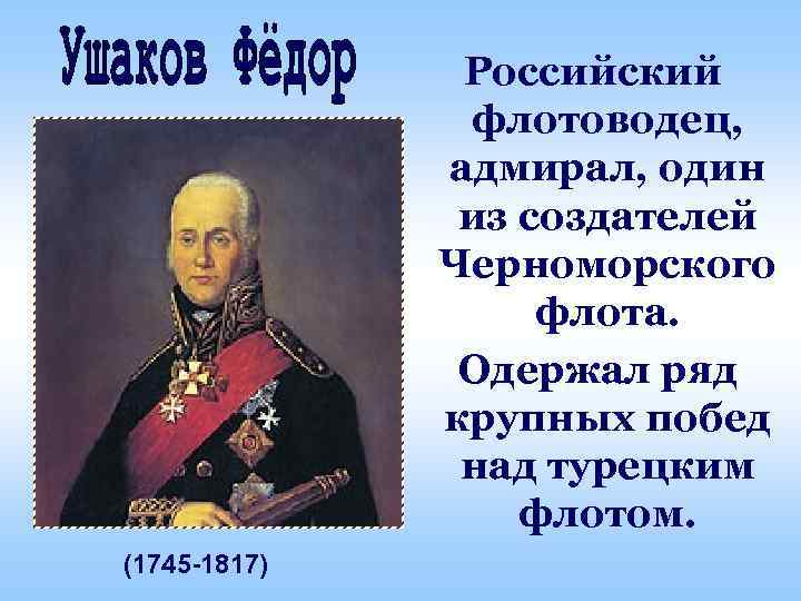 Российский флотоводец, адмирал, один из создателей Черноморского флота. Одержал ряд крупных побед над турецким