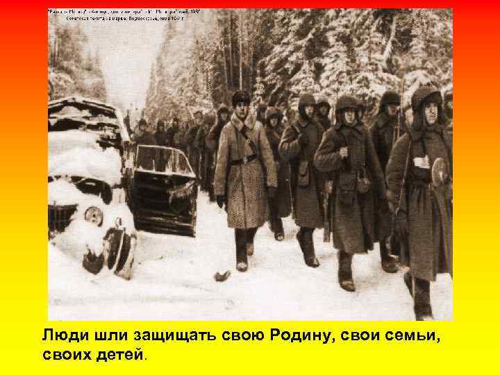Люди шли защищать свою Родину, свои семьи, своих детей. 
