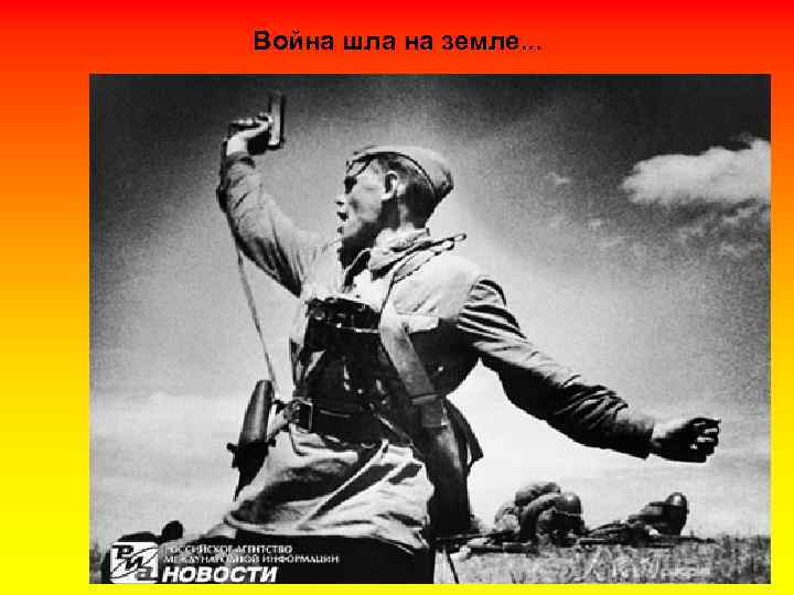 Война шла на земле. . . 