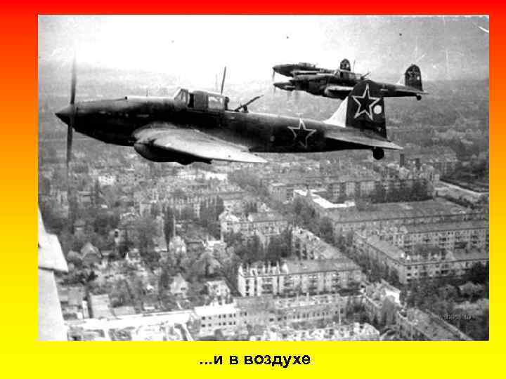 . . . и в воздухе. 