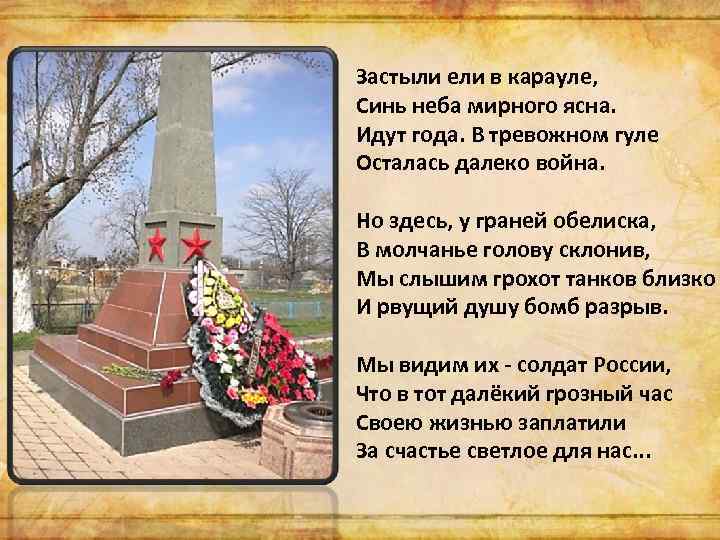 Застыли ели в карауле, Синь неба мирного ясна. Идут года. В тревожном гуле Осталась