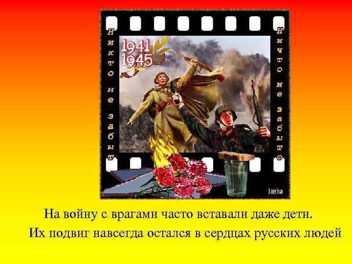 На войну с врагами часто вставали даже дети. Их подвиг навсегда остался в сердцах