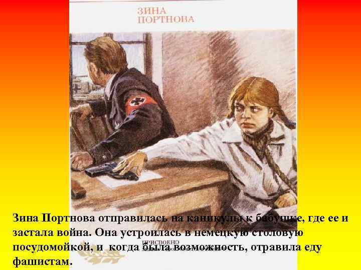 Зина Портнова отправилась на каникулы к бабушке, где ее и застала война. Она устроилась