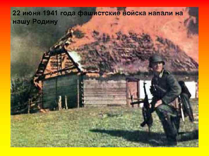 22 июня 1941 года фашистские войска напали на нашу Родину 