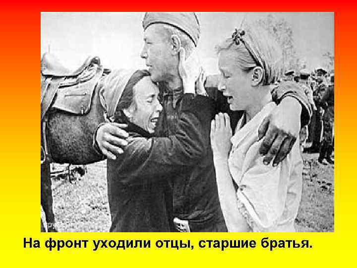 На фронт уходили отцы, старшие братья. 