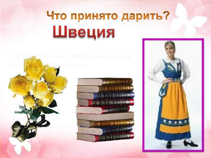 В этой стране 8 Марта женщинам принято дарить книги. 