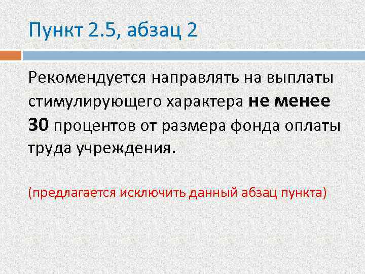 Пункт 2. 5, абзац 2 Рекомендуется направлять на выплаты стимулирующего характера не менее 30