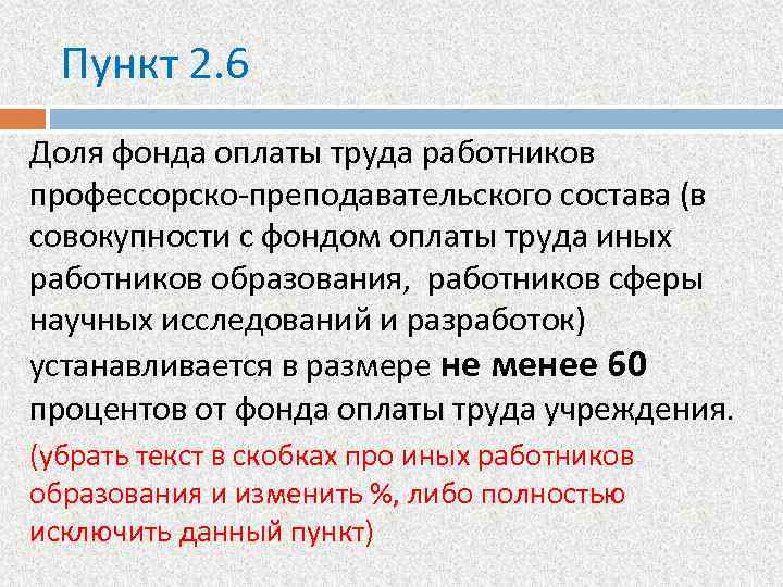 Пункт 2. 6 Доля фонда оплаты труда работников профессорско-преподавательского состава (в совокупности с фондом