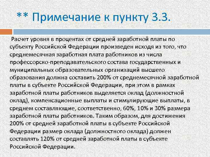 ** Примечание к пункту 3. 3. Расчет уровня в процентах от средней заработной платы