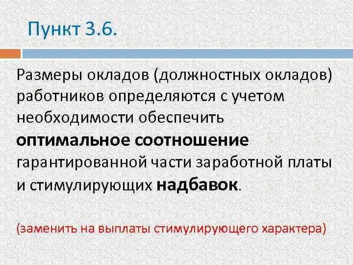 Пункт 3. 6. Размеры окладов (должностных окладов) работников определяются с учетом необходимости обеспечить оптимальное