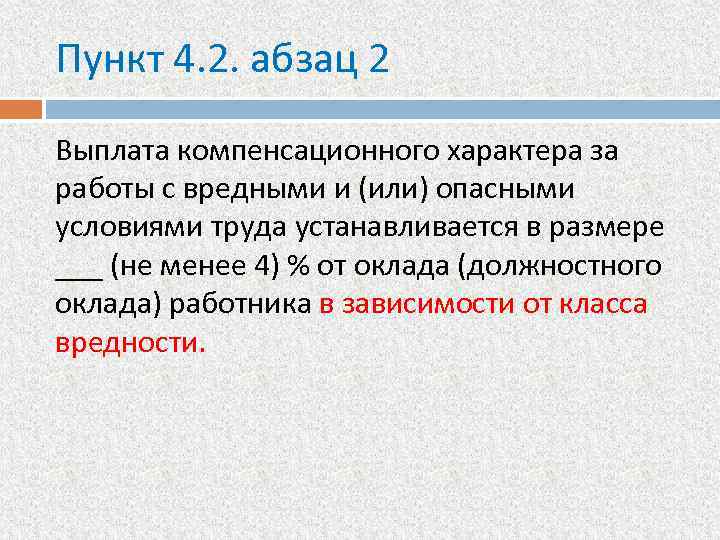 Пункт 4. 2. абзац 2 Выплата компенсационного характера за работы с вредными и (или)