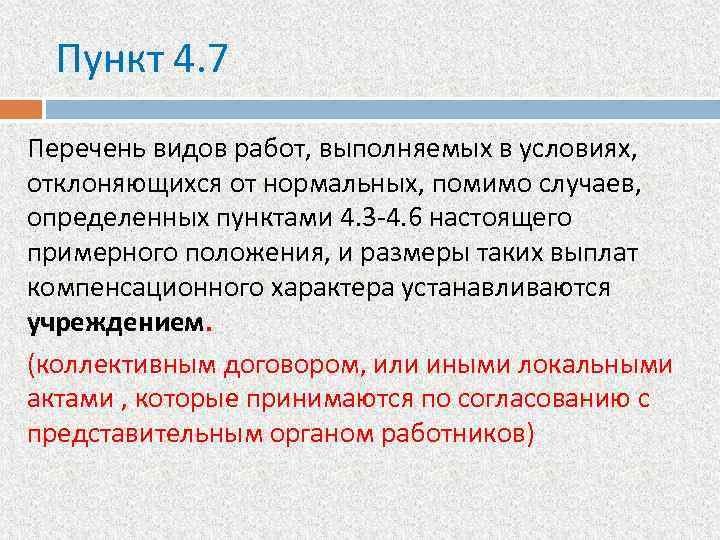 Пункт 4. 7 Перечень видов работ, выполняемых в условиях, отклоняющихся от нормальных, помимо случаев,