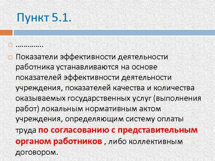 Пункт 5. 1. …………. . Показатели эффективности деятельности работника устанавливаются на основе показателей эффективности