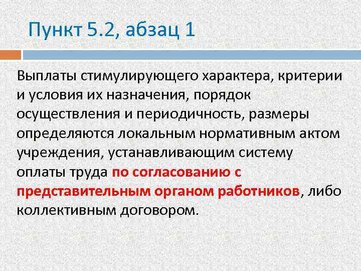 Пункт 5. 2, абзац 1 Выплаты стимулирующего характера, критерии и условия их назначения, порядок