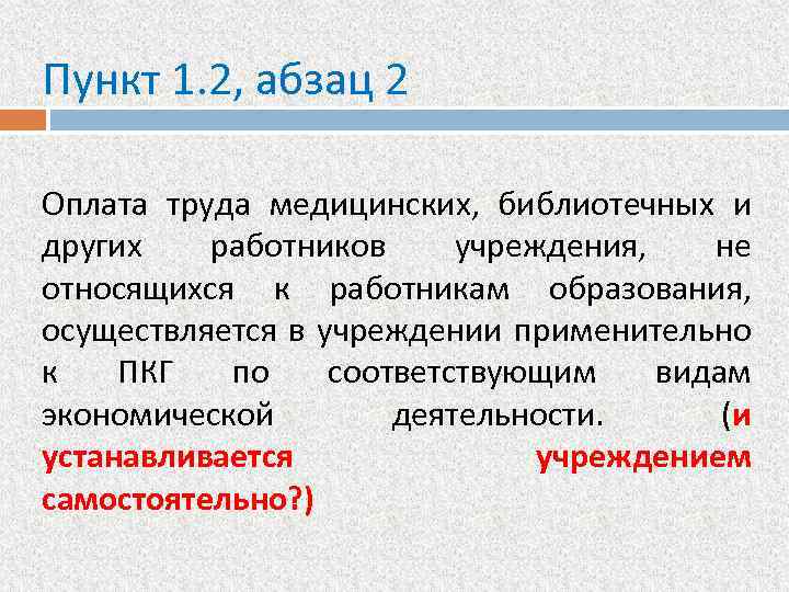 Пункт 1. 2, абзац 2 Оплата труда медицинских, библиотечных и других работников учреждения, не