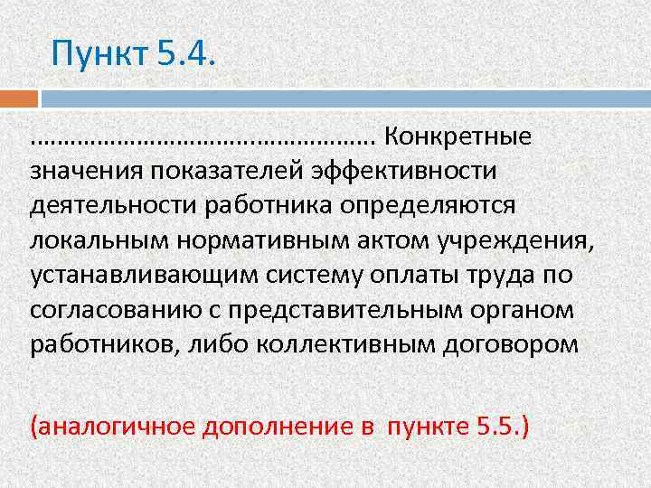 Пункт 5. 4. ………………………. Конкретные значения показателей эффективности деятельности работника определяются локальным нормативным актом