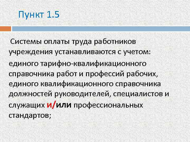 Пункт 1. 5 Системы оплаты труда работников учреждения устанавливаются с учетом: единого тарифно-квалификационного справочника