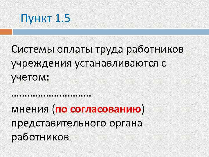 Пункт 1. 5 Системы оплаты труда работников учреждения устанавливаются с учетом: …………… мнения (по