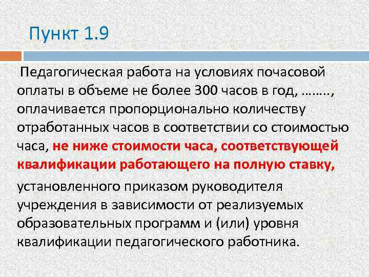 Пункт 1. 9 Педагогическая работа на условиях почасовой оплаты в объеме не более 300