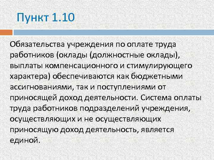 Пункт 1. 10 Обязательства учреждения по оплате труда работников (оклады (должностные оклады), выплаты компенсационного
