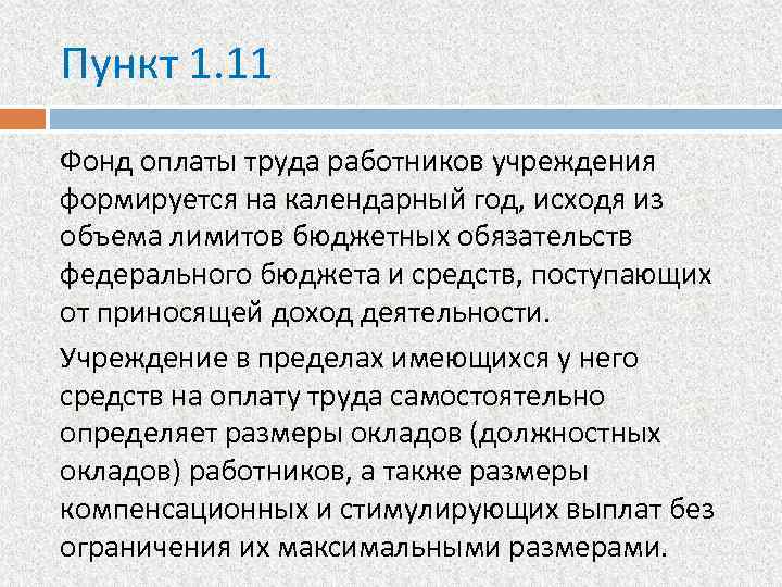 Пункт 1. 11 Фонд оплаты труда работников учреждения формируется на календарный год, исходя из