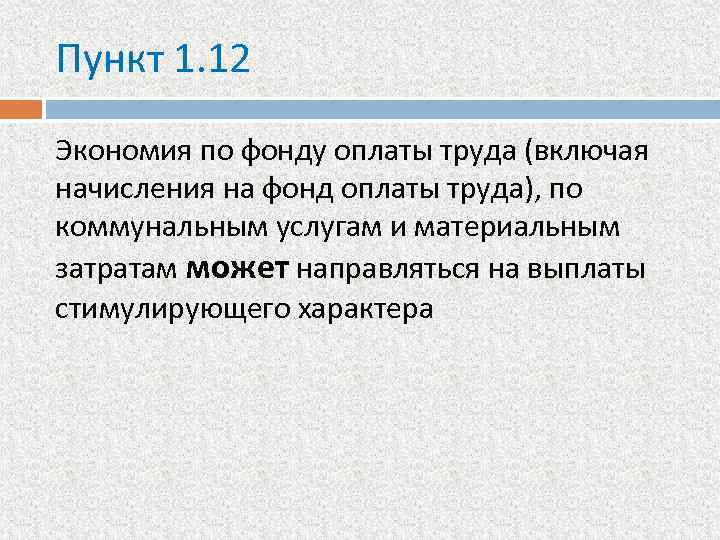 Пункт 1. 12 Экономия по фонду оплаты труда (включая начисления на фонд оплаты труда),